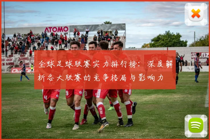 全球足球联赛实力排行榜：深度解析各大联赛的竞争格局与影响力