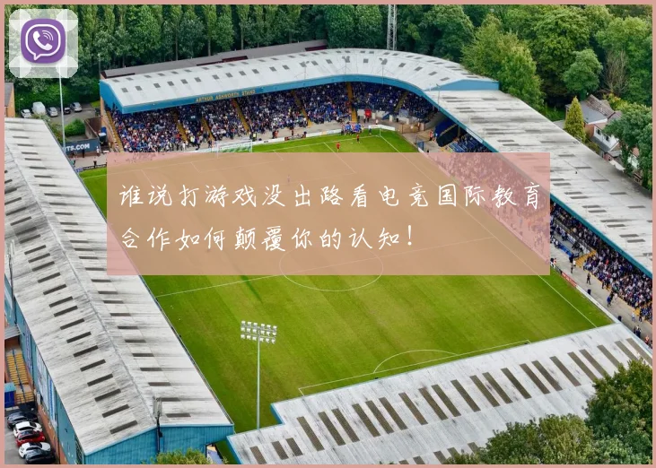 谁说打游戏没出路看电竞国际教育合作如何颠覆你的认知！