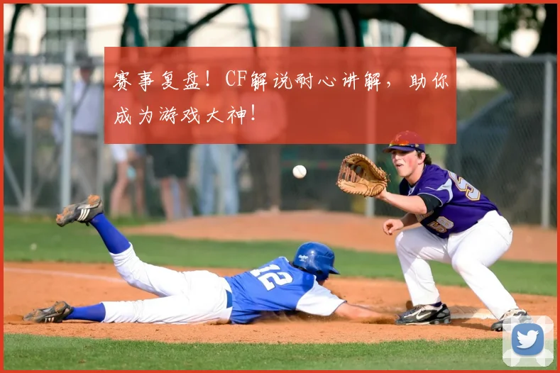 赛事复盘！CF解说耐心讲解，助你成为游戏大神！