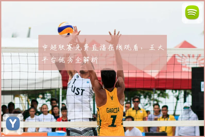 中超联赛免费直播在线观看，五大平台优劣全解析