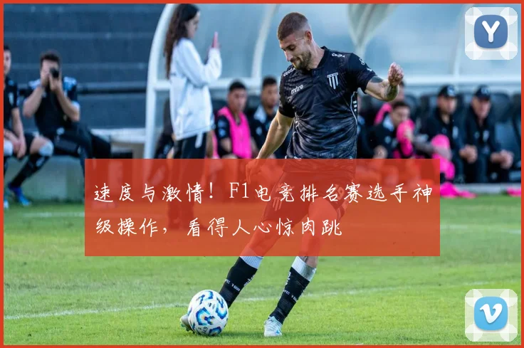 速度与激情！F1电竞排名赛选手神级操作，看得人心惊肉跳
