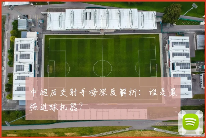 中超历史射手榜深度解析：谁是最强进球机器？