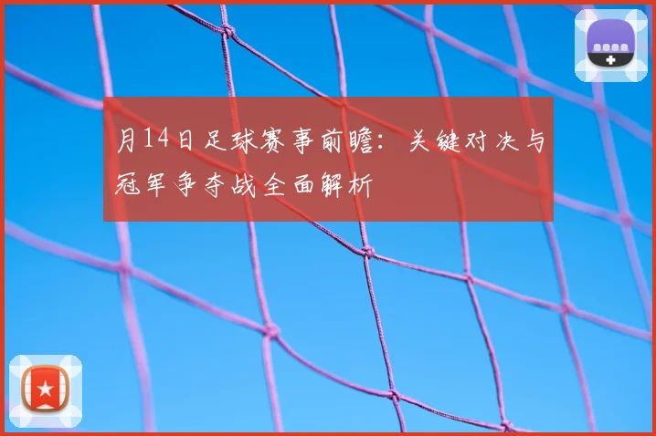 月14日足球赛事前瞻：关键对决与冠军争夺战全面解析